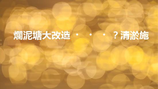 爛泥塘大改造？清淤施工方案看這里！